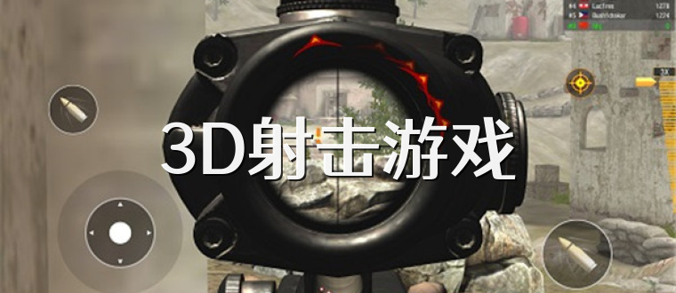 3D射击游戏