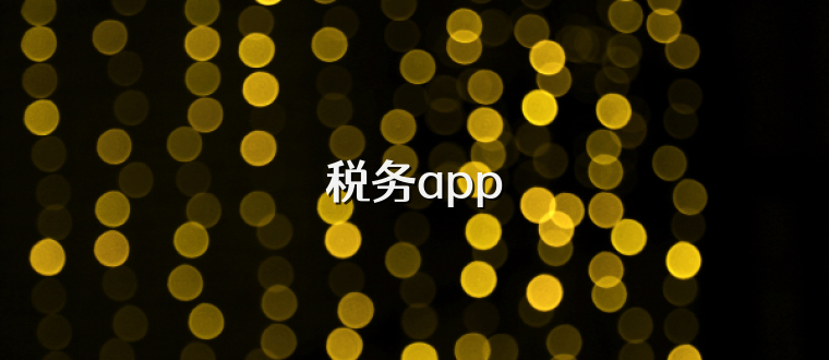 稅務app