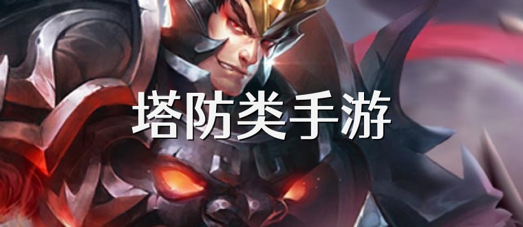 塔防類手游