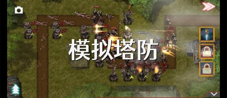 模擬塔防