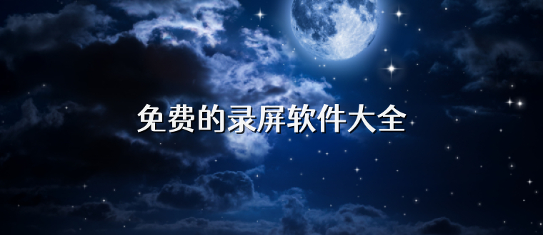 免费的录屏软件大全