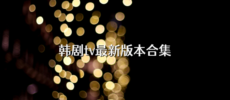 韩剧tv最新版本合集