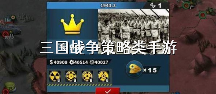 三國戰爭策略類手游