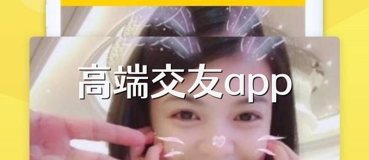 高端交友app