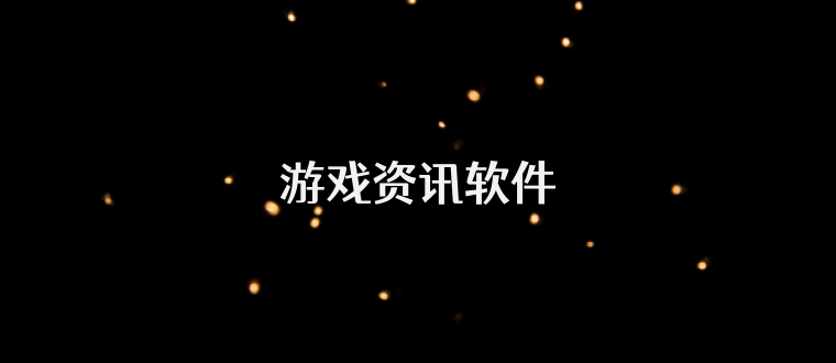 游戏资讯软件