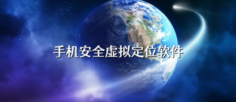 手机安全虚拟定位软件