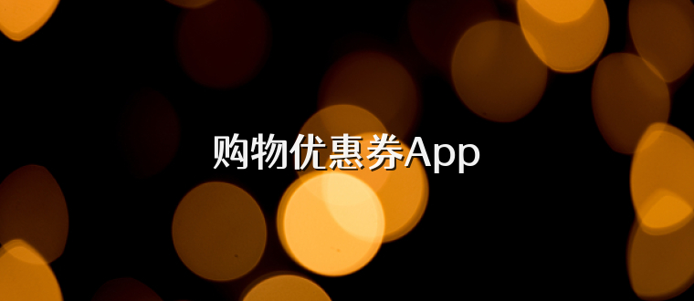 購物優(yōu)惠券App
