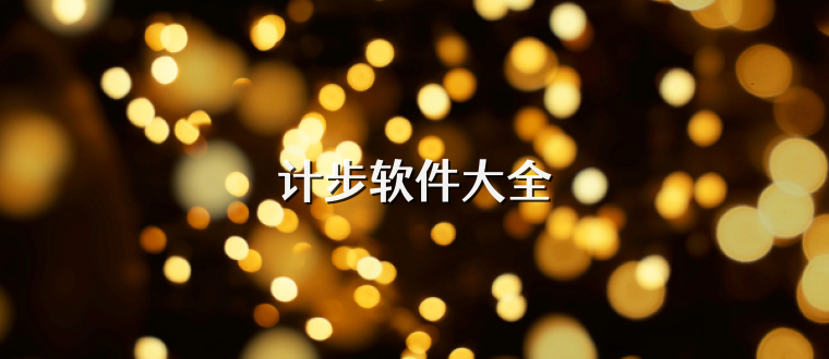 計步軟件大全