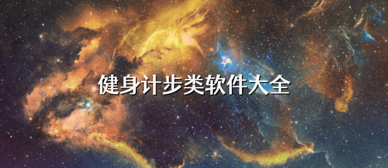 健身計步類軟件大全
