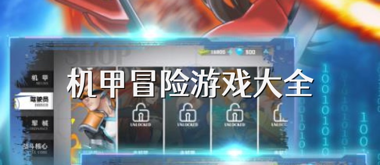 機甲冒險游戲大全