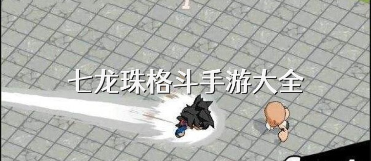 七龍珠格斗手游大全