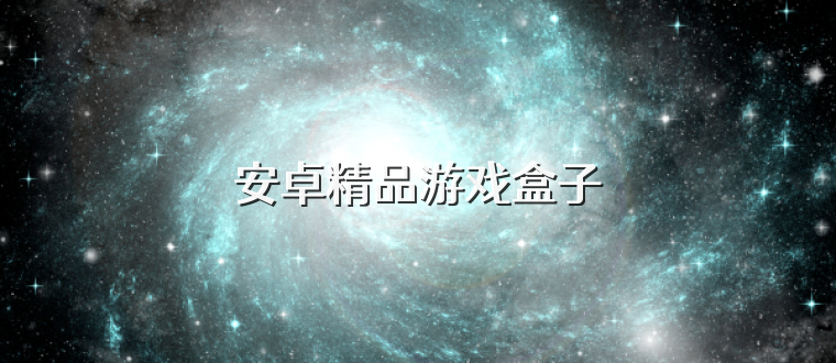 安卓精品游戏盒子