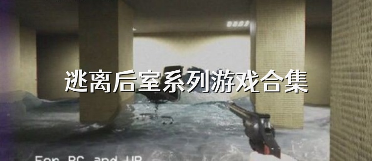 逃離后室系列游戲合集