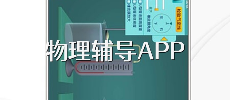 物理輔導APP