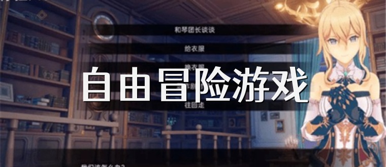 自由冒险游戏