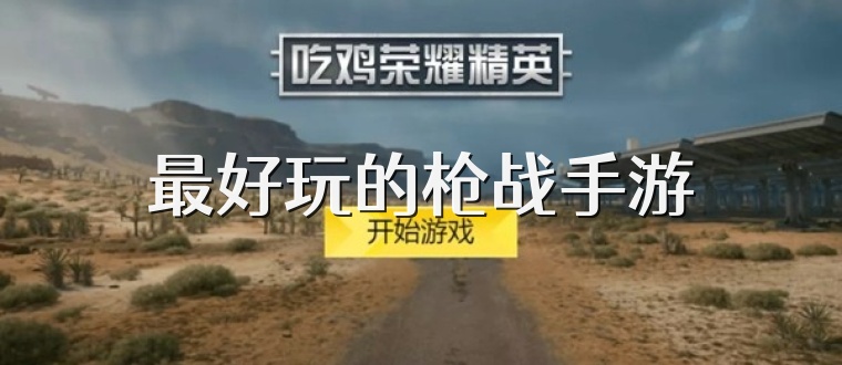 最好玩的枪战手游