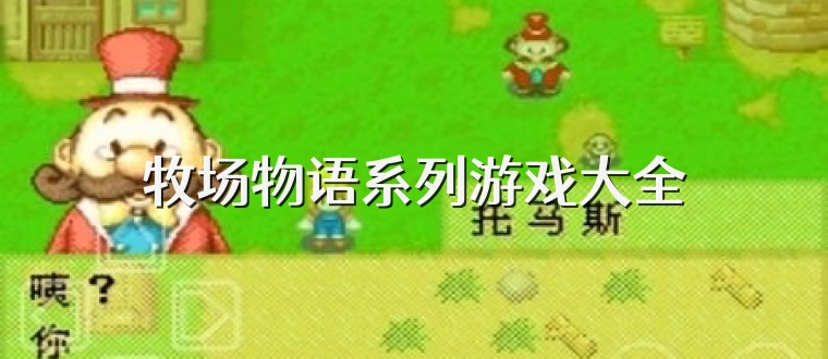 牧場物語系列游戲大全