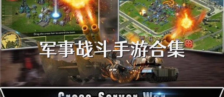 軍事戰(zhàn)斗手游合集