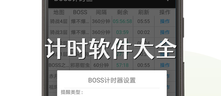 計(jì)時(shí)軟件大全