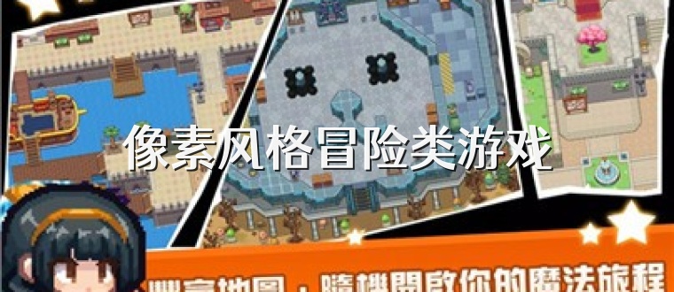 像素风格冒险类游戏