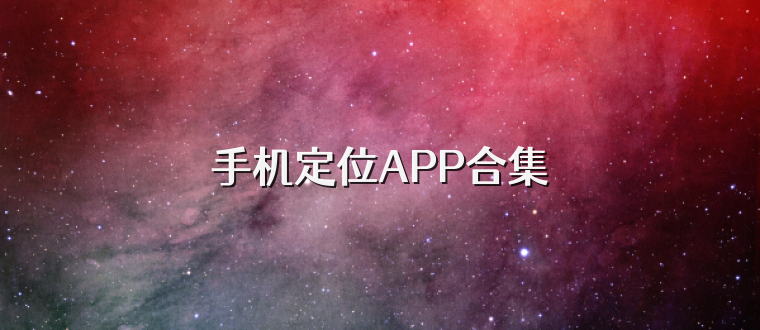 手机定位APP合集