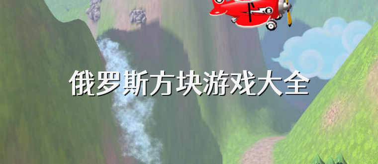 俄羅斯方塊游戲大全