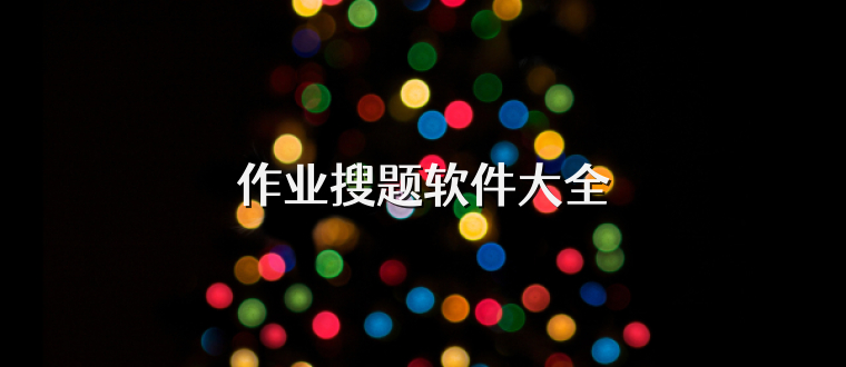 作业搜题软件大全