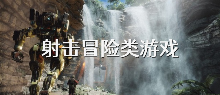 射擊冒險類游戲