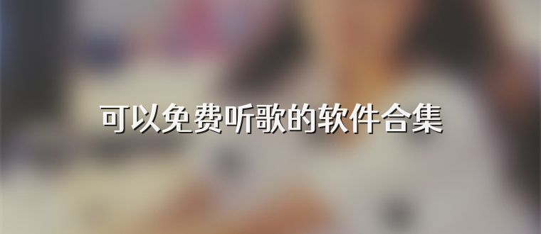 可以免費聽歌的軟件合集