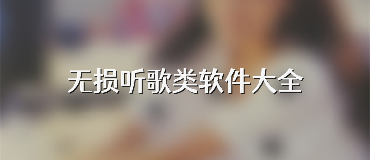 無損聽歌類軟件大全