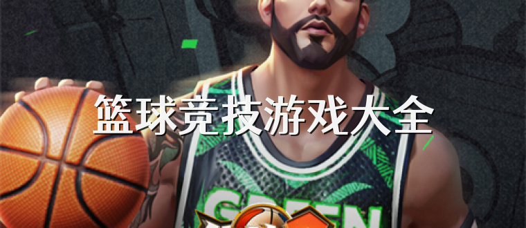 篮球竞技游戏大全
