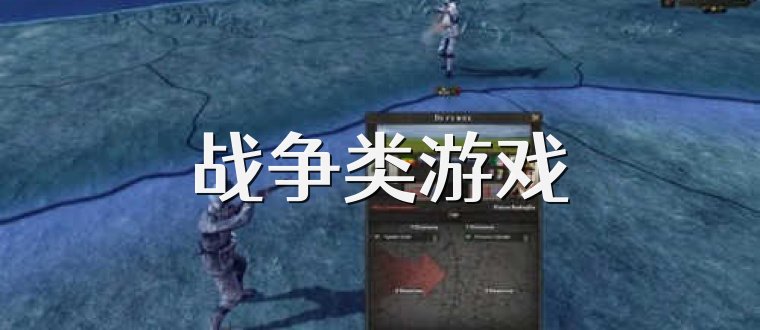 战争类游戏