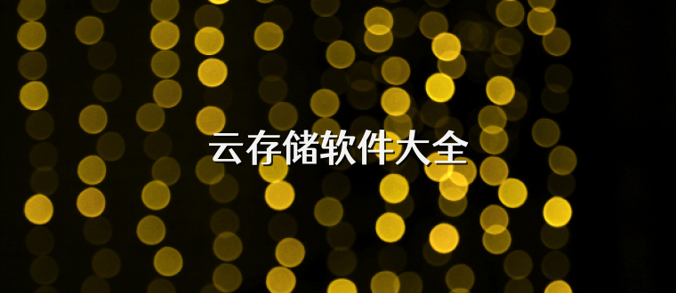 云存儲軟件大全