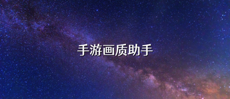 手游畫質助手