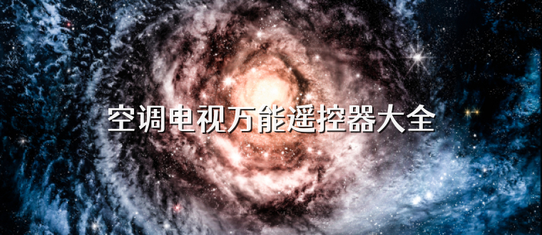 空調電視萬能遙控器大全
