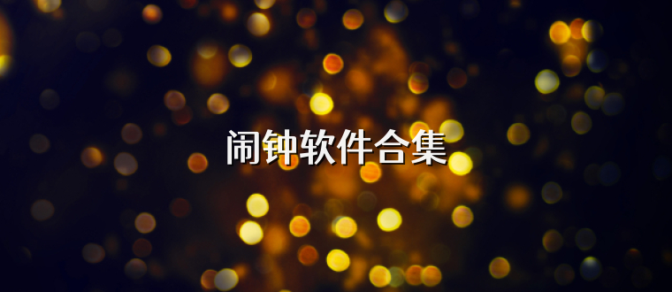 闹钟软件合集
