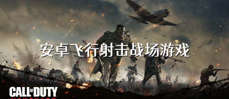 安卓飛行射擊戰(zhàn)場(chǎng)游戲