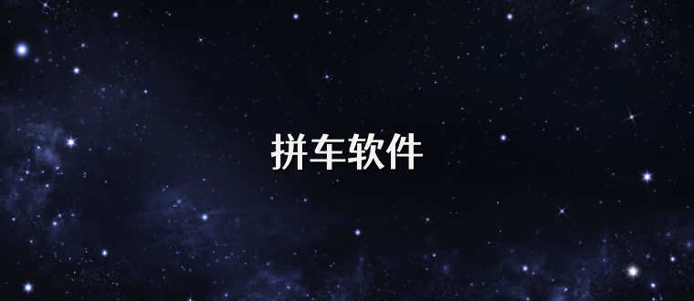 拼車軟件