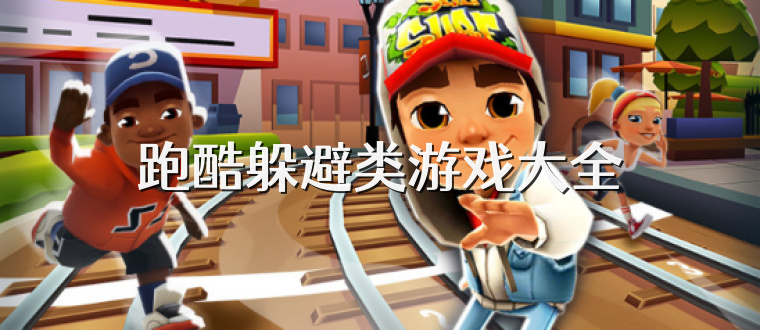 跑酷躲避類游戲大全