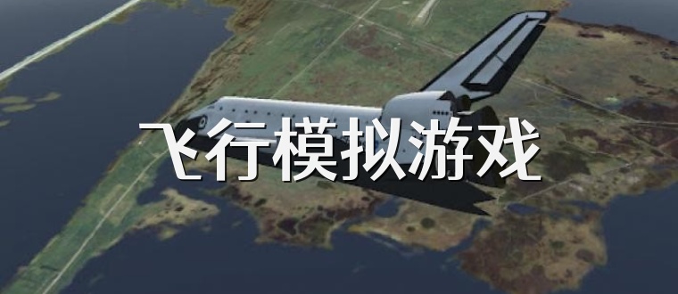 飛行模擬游戲