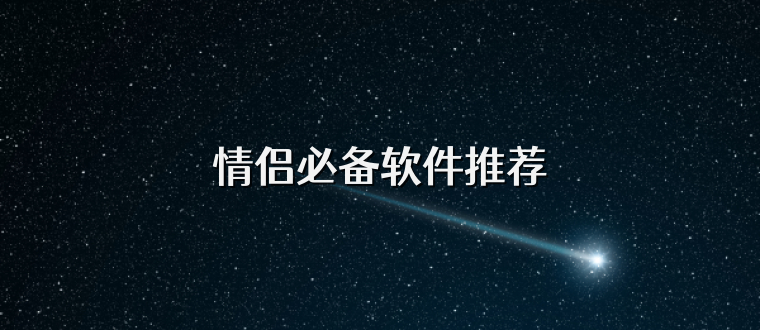 情侶必備軟件推薦
