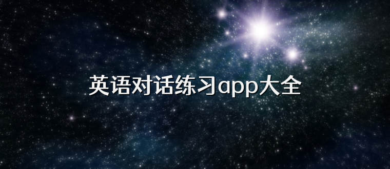 英語對話練習app大全