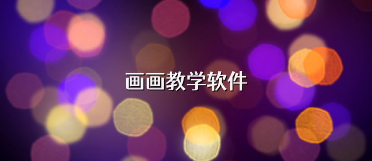 画画教学软件