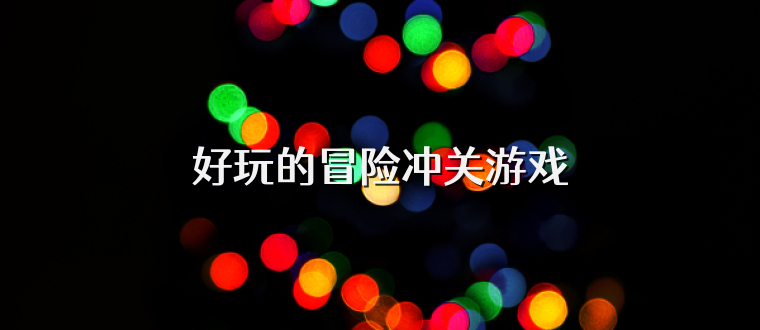 好玩的冒險沖關游戲