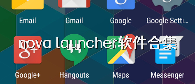 nova launcher軟件合集