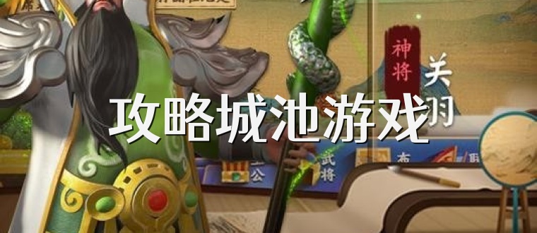 攻略城池游戲