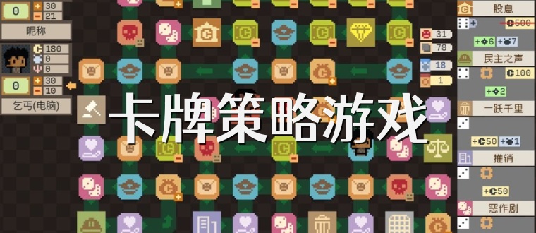 卡牌策略游戏