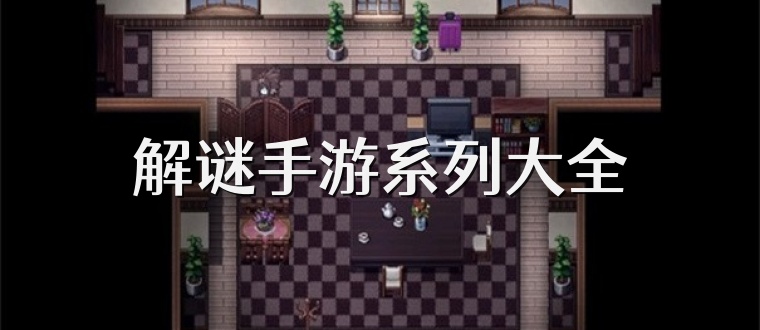 解谜手游系列大全