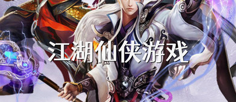 江湖仙俠游戲