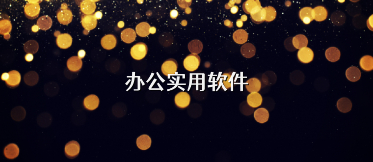 办公实用软件